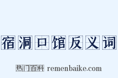宿洞口馆反义词是什么意思的图片